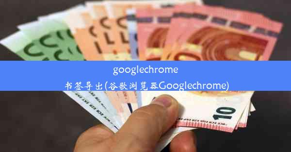 googlechrome书签导出(谷歌浏览器Googlechrome)