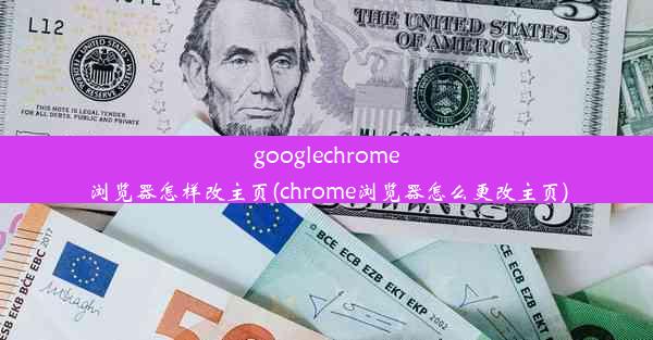 googlechrome浏览器怎样改主页(chrome浏览器怎么更改主页)