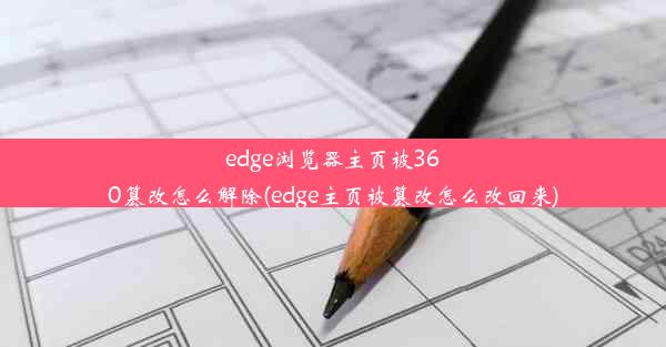 edge浏览器主页被360篡改怎么解除(edge主页被篡改怎么改回来)