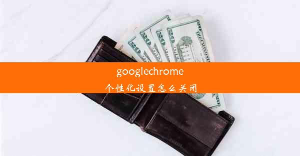 googlechrome个性化设置怎么关闭