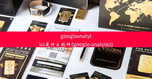 googleanalytics是什么软件(google-analytics)