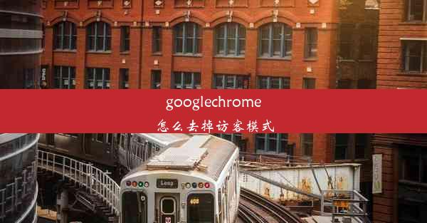 googlechrome怎么去掉访客模式