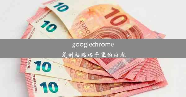 googlechrome复制粘贴格子里的内容