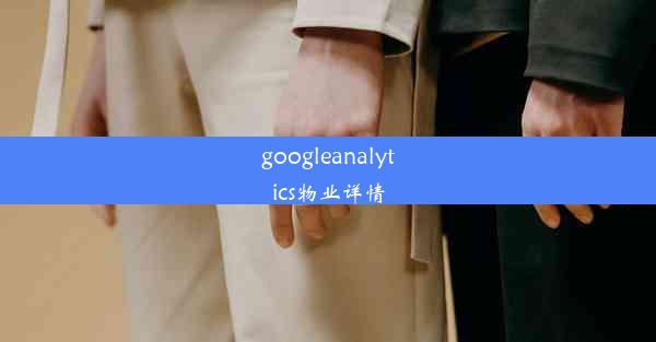 googleanalytics物业详情