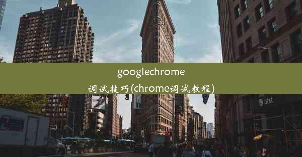 googlechrome调试技巧(chrome调试教程)