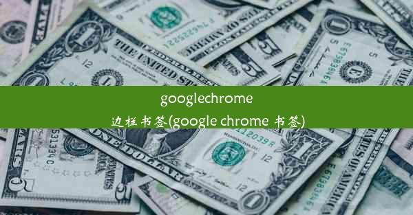 googlechrome边栏书签(google chrome 书签)