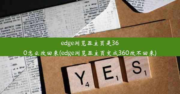 edge浏览器主页是360怎么改回来(edge浏览器主页变成360改不回来)