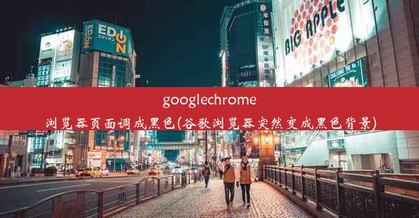 googlechrome浏览器页面调成黑色(谷歌浏览器突然变成黑色背景)