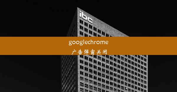 googlechrome广告弹窗关闭