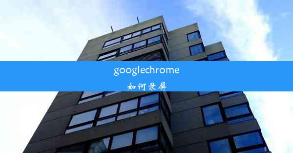 googlechrome如何录屏