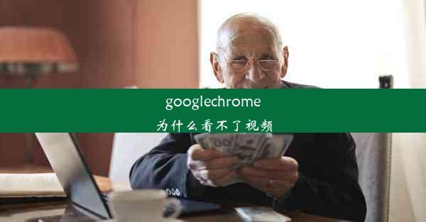 googlechrome为什么看不了视频