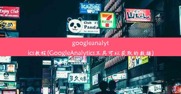 googleanalytics教程(GoogleAnalytics工具可以获取的数据)