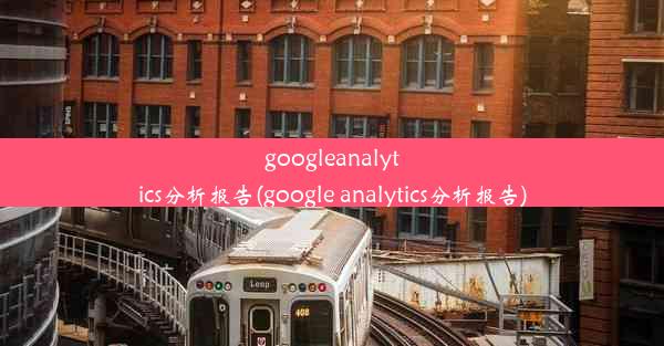 googleanalytics分析报告(google analytics分析报告)