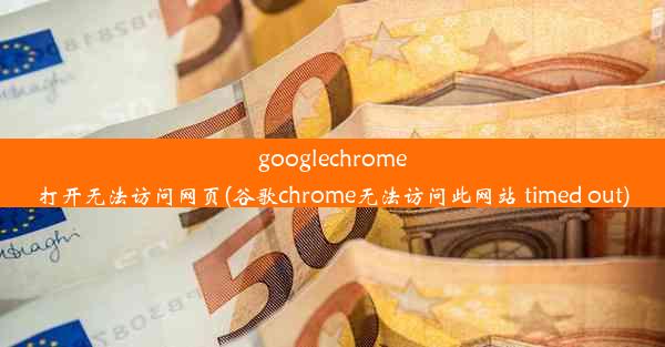 googlechrome打开无法访问网页(谷歌chrome无法访问此网站 timed out)