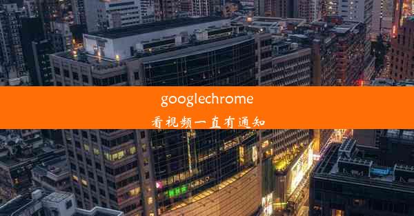 googlechrome看视频一直有通知