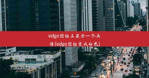 edge图标上显示一个头像(edge图标变成白色)