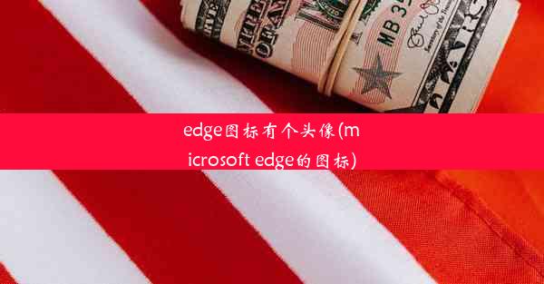 edge图标有个头像(microsoft edge的图标)