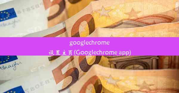 googlechrome设置主页(Googlechrome app)