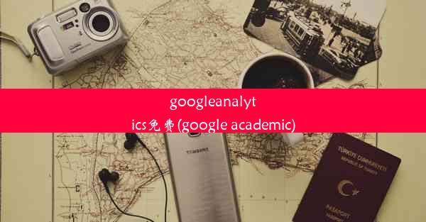 googleanalytics免费(google academic)