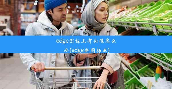 edge图标上有头像怎么办(edge新图标丑)