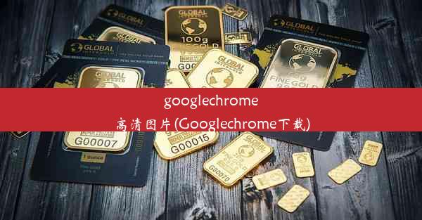 googlechrome高清图片(Googlechrome下载)