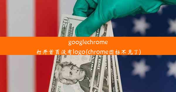 googlechrome打开首页没有logo(chrome图标不见了)