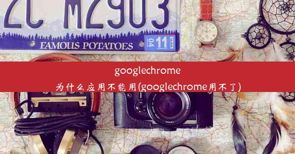 googlechrome为什么应用不能用(googlechrome用不了)