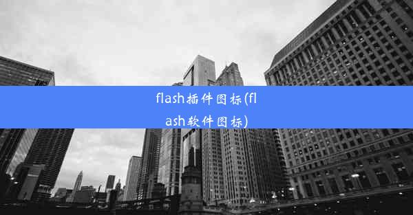 flash插件图标(flash软件图标)