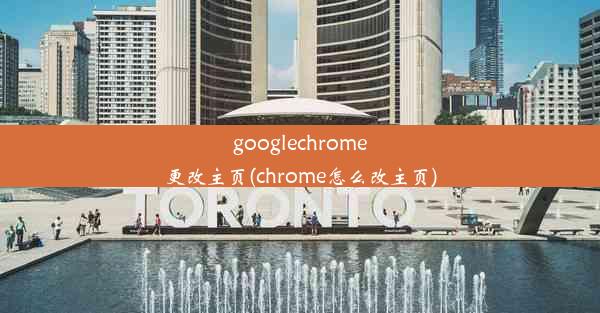 googlechrome更改主页(chrome怎么改主页)