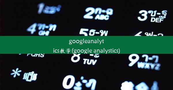 googleanalytics教学(google analystics)