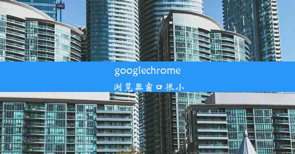 googlechrome浏览器窗口很小