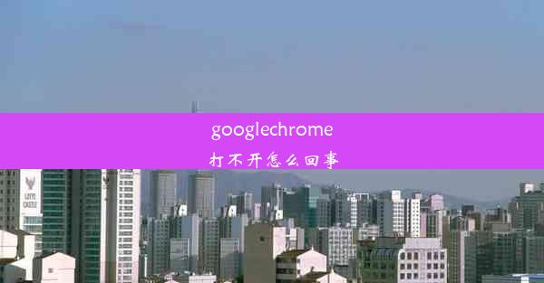 googlechrome打不开怎么回事