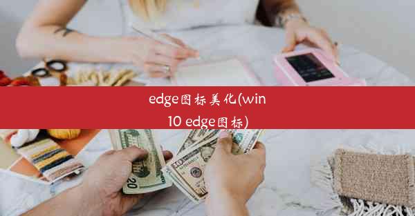 edge图标美化(win10 edge图标)