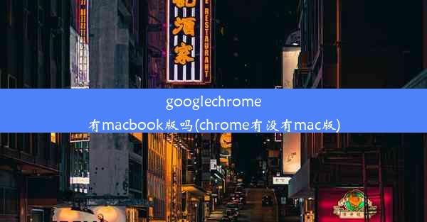 googlechrome有macbook版吗(chrome有没有mac版)