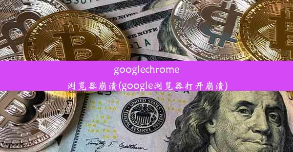 googlechrome浏览器崩溃(google浏览器打开崩溃)