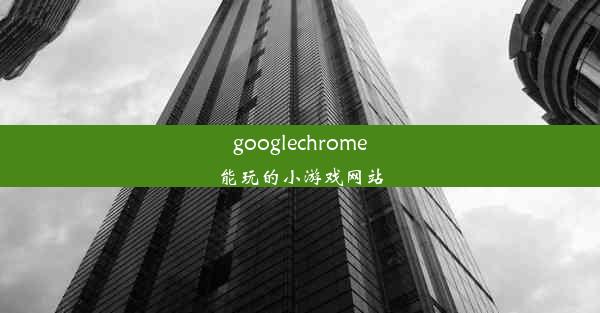 googlechrome能玩的小游戏网站