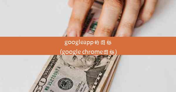 googleapp的图标(google chrome图标)