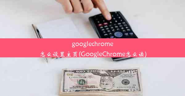 googlechrome怎么设置主页(GoogleChrome怎么读)