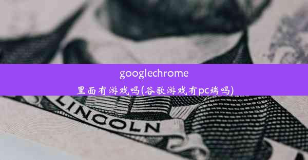 googlechrome里面有游戏吗(谷歌游戏有pc端吗)