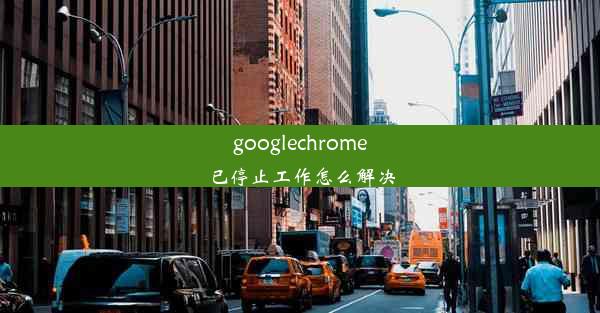 googlechrome已停止工作怎么解决