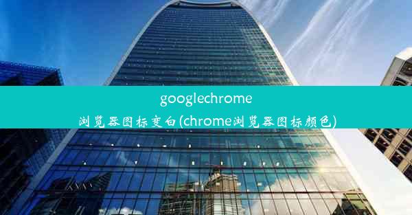 googlechrome浏览器图标变白(chrome浏览器图标颜色)