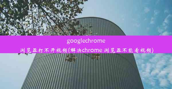 googlechrome浏览器打不开视频(解决chrome 浏览器不能看视频)