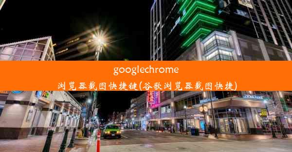 googlechrome浏览器截图快捷键(谷歌浏览器截图快捷)