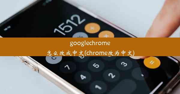 googlechrome怎么改成中文(chrome改为中文)