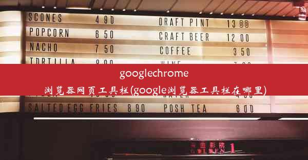 googlechrome浏览器网页工具栏(google浏览器工具栏在哪里)