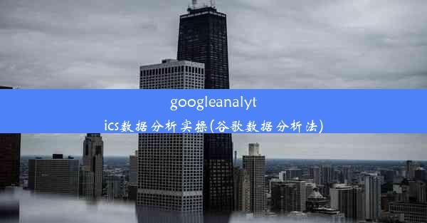 googleanalytics数据分析实操(谷歌数据分析法)