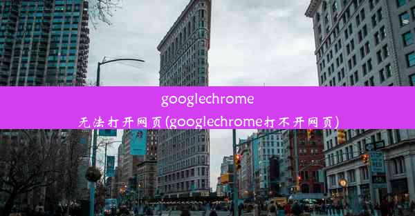 googlechrome无法打开网页(googlechrome打不开网页)