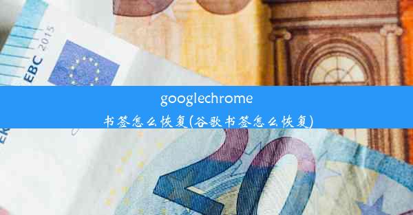 googlechrome书签怎么恢复(谷歌书签怎么恢复)