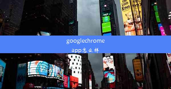 googlechromeapp怎么样