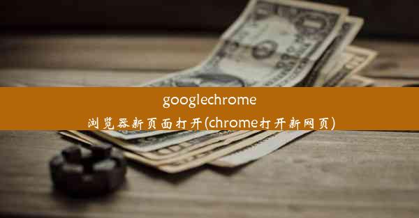 googlechrome浏览器新页面打开(chrome打开新网页)